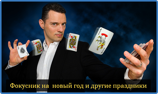 Фокусник на  новый год и другие праздники