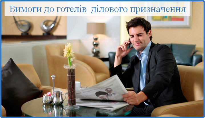 готелі ділового призначення